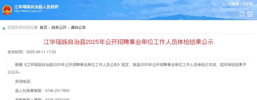 2025年江华瑶族自治县公开招聘事业单位工作人员体检结果公示 图片
