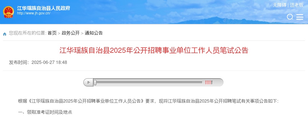 2025永州江华瑶族自治县招聘事业单位工作人员笔试公告 图片
