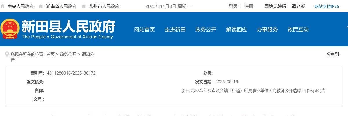 2025年新田县县直及乡镇（街道）所属事业单位面向教师公开选聘工作人员99人公告 图片