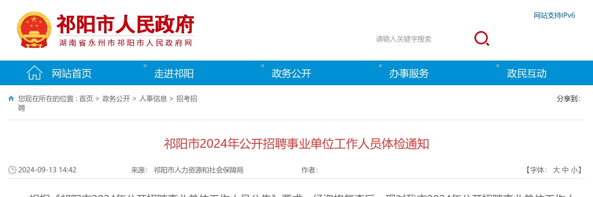 2024湖南永州祁阳市事业单位招聘体检通知 图片