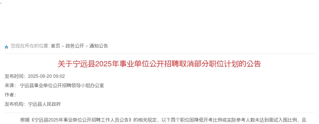 2025年宁远县事业单位公开招聘取消部分职位计划的公告 图片