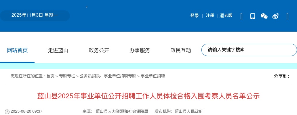 2025年蓝山县事业单位公开招聘工作人员体检合格入围考察人员名单公示 图片
