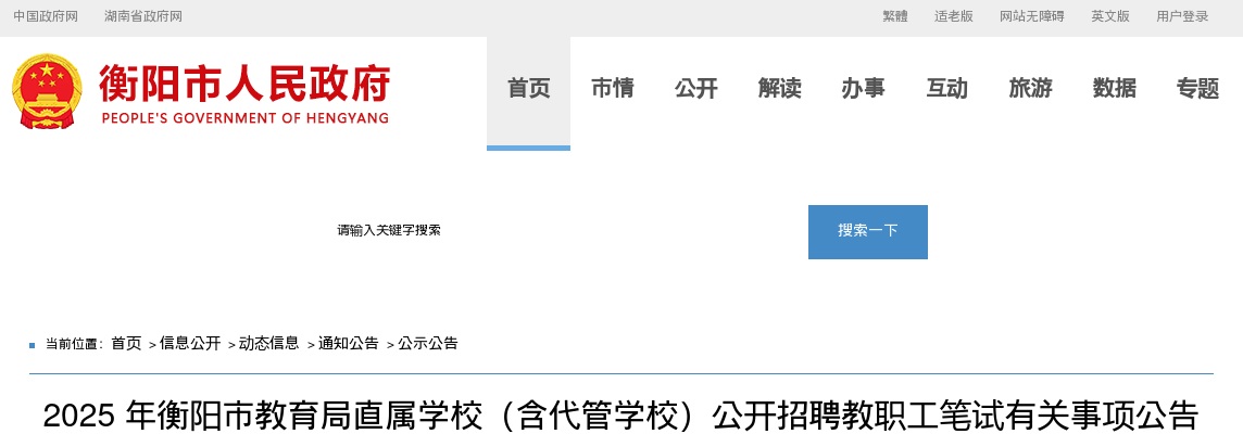 2025衡阳市教育局直属学校（含代管学校）招聘教职工笔试有关事项公告 图片