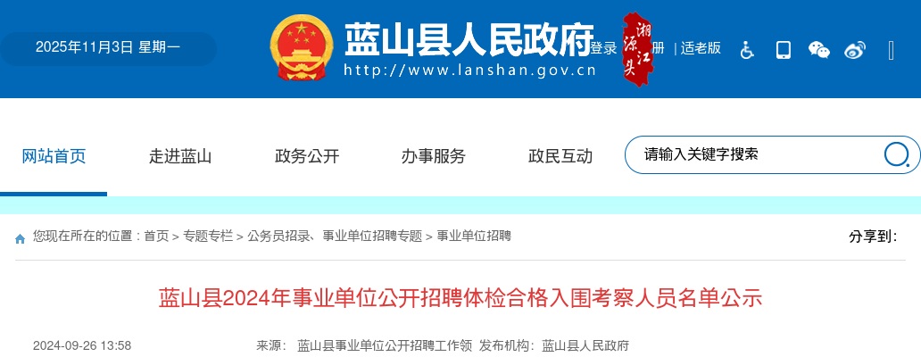 2024永州蓝山县事业单位招聘体检合格入围考察人员名单公示 图片