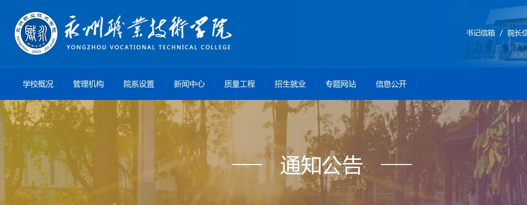 2024湖南永州职业技术学院招聘工作人员报名人数统计（截到3月27日17时） 图片