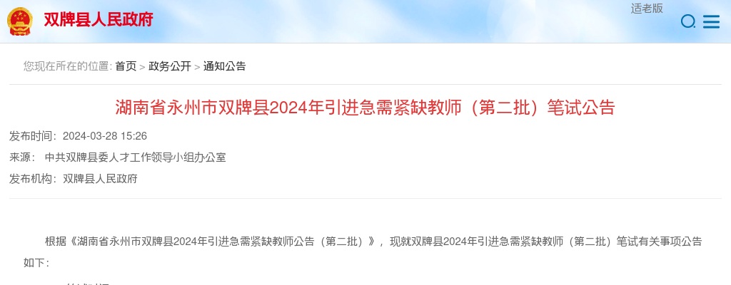 2024湖南省永州市双牌县引进急需紧缺教师（第二批）笔试公告 图片