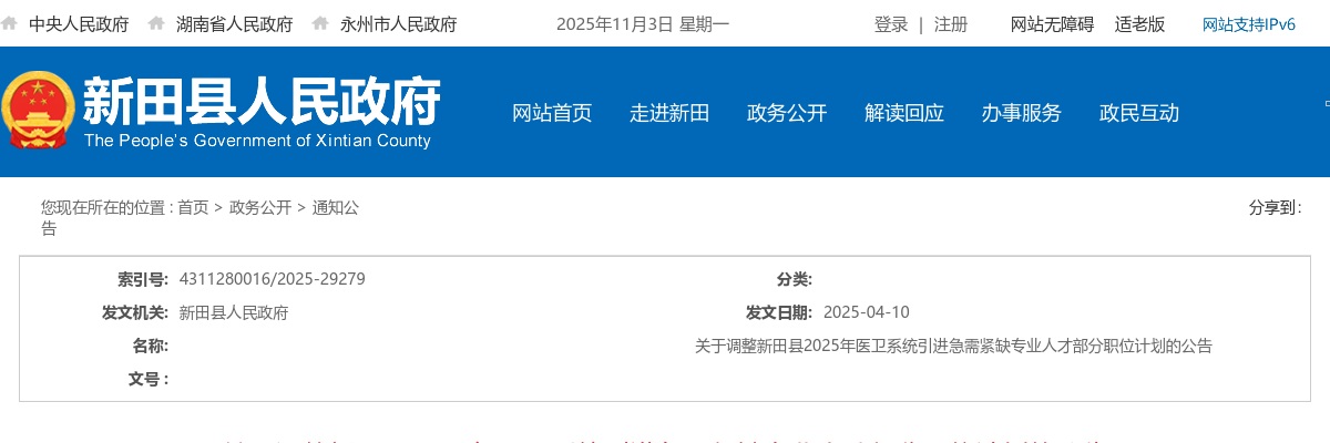 2025永州新田县医卫系统引进急需紧缺专业人才部分职位计划的公告 图片