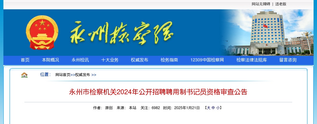 2024年湖南永州市检察机关招聘聘用制 书记员资格审查公告 图片