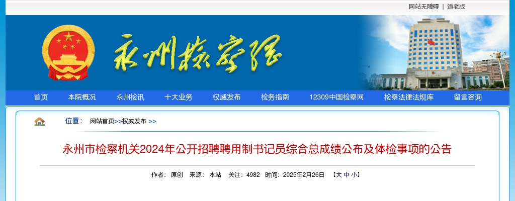 2024年湖南永州市检察机关招聘聘用制书记员综合总成绩公布及体检事项的公告 图片