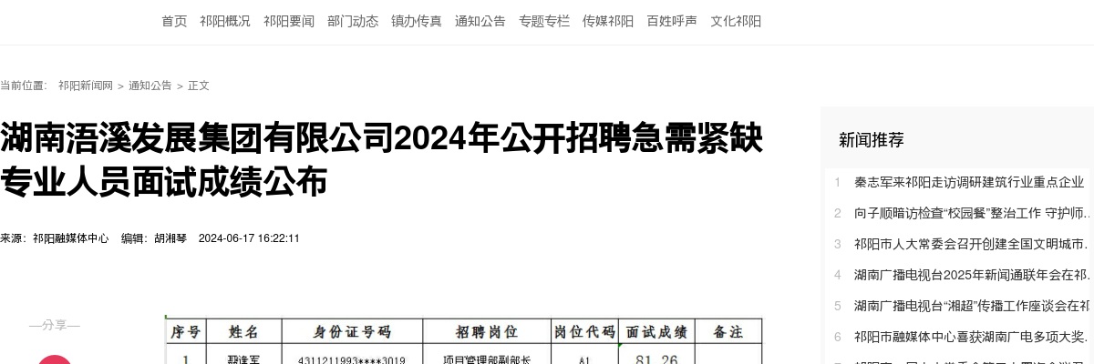 2024湖南浯溪发展集团有限公司招聘急需紧缺专业人员面试成绩公布 图片