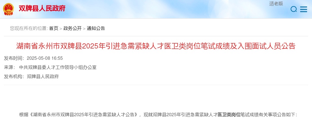 2025湖南省永州市双牌县引进急需紧缺人才医卫类岗位笔试成绩及入围面试人员公告 图片