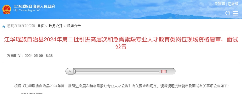 2024湖南永州江华瑶族自治县第二批引进高层次和急需紧缺专业人才教育类岗位现场资格复审、面试公告 图片
