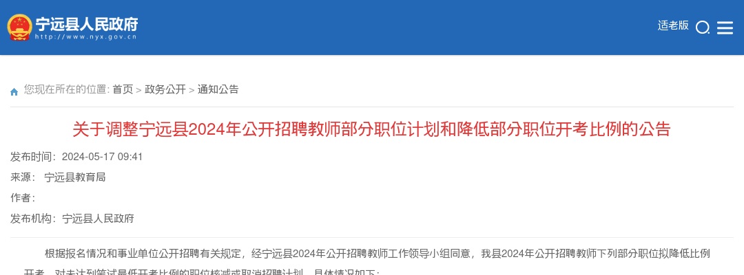 2024湖南永州市宁远县招聘教师部分职位计划调整和降低部分职位开考比例的公告 图片