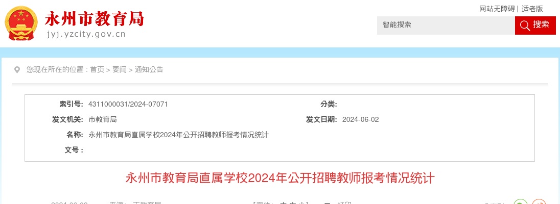 2024湖南永州市教育局直属学校招聘教师报考情况统计 图片