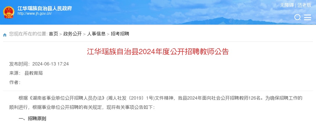 2024湖南永州市江华瑶族自治县招聘教师126人公告 图片