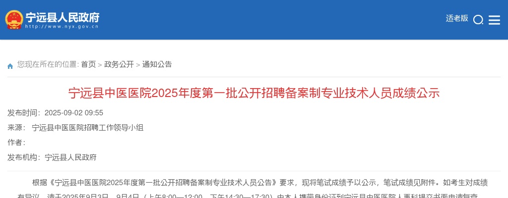 2025湖南永州市宁远县中医医院第一批招聘备案制专业技术人员成绩公告 图片