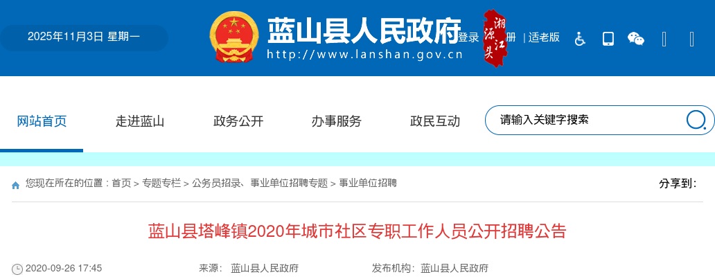2020湖南永州蓝山县塔峰镇城市社区专职工作人员招聘20人公告 图片