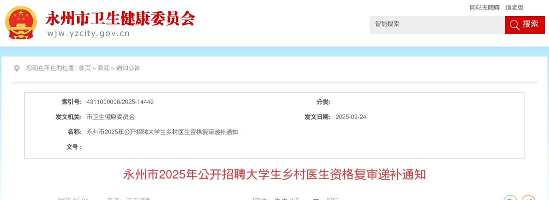 2025湖南永州市招聘大学生乡村医生资格复审递补通知 图片