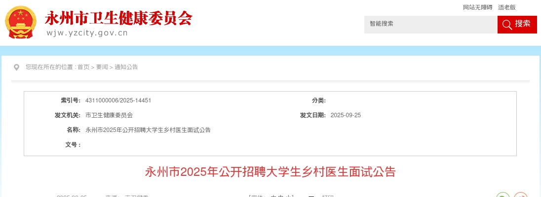 2025湖南永州市招聘大学生乡村医生面试公告 图片