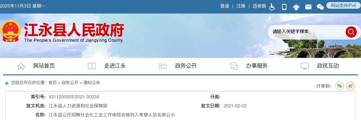 2020湖南永州江永县招聘社会化工会工作体检合格列入考察人员名单公示 图片