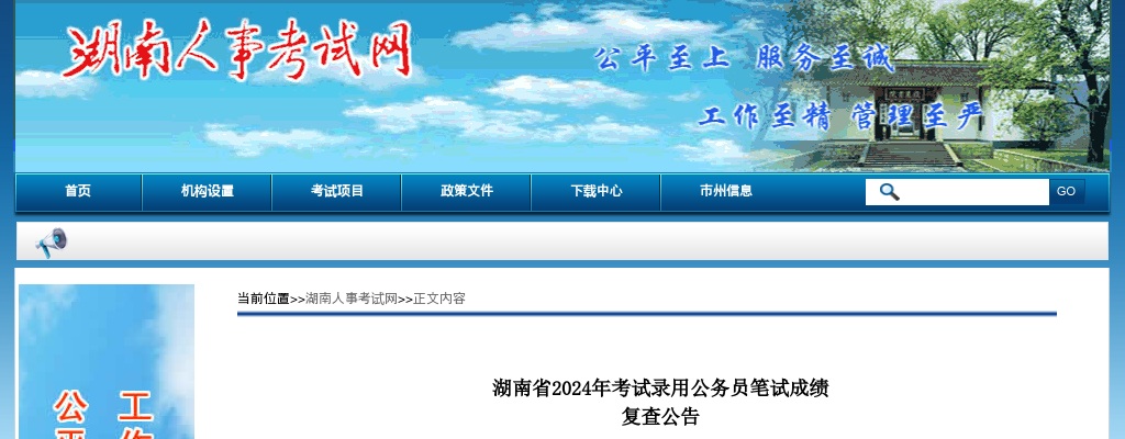 2024湖南省考试录用公务员笔试成绩复查公告 图片