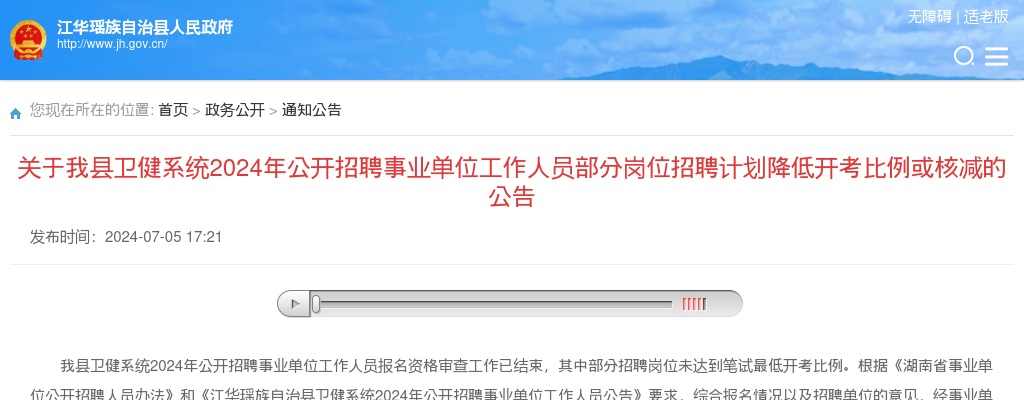 2024湖南永州市江华瑶族自治县卫健系统招聘事业单位工作人员部分岗位招聘计划降低开考比例或核减的公告 图片