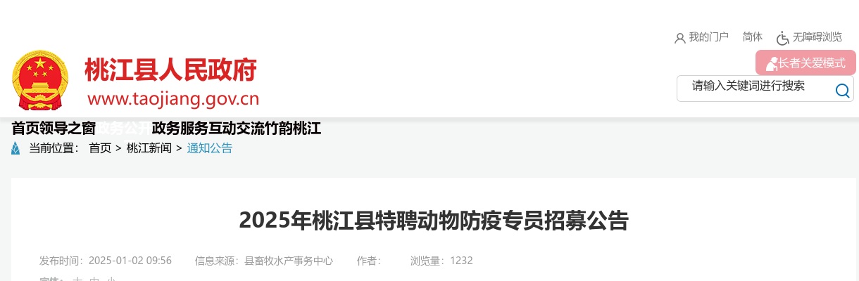 2025湖南益阳市桃江县特聘动物防疫专员公开招募2人公告 图片