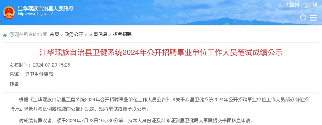 2024湖南永州市江华瑶族自治县卫健系统招聘笔试成绩公示 图片