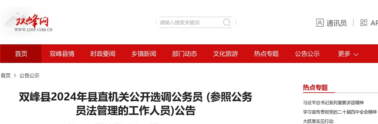 2024湖南娄底市双峰县县直机关选调公务员 (参照公务员法管理的工作人员)5人公告 图片