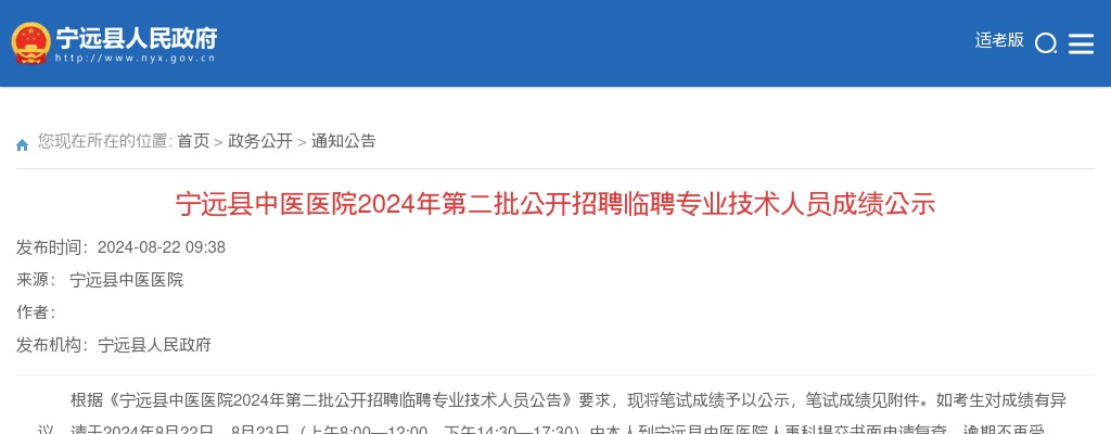 2024湖南永州市宁远县中医医院第二批招聘临聘专业技术人员成绩公示 图片