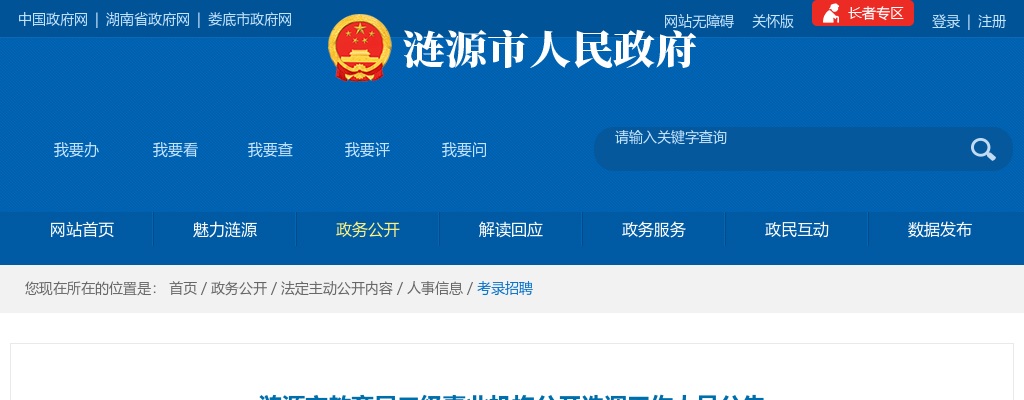 2024湖南娄底涟源市教育局二级事业机构选调10人公告 图片