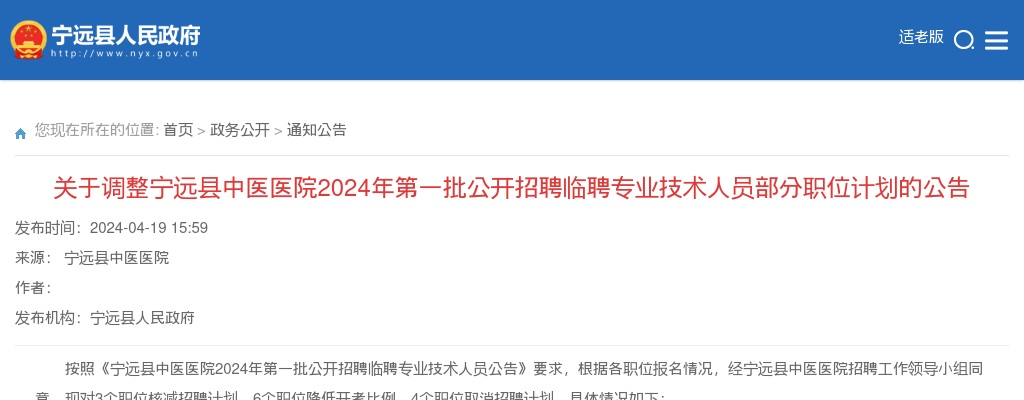 2024湖南永州宁远县中医医院第一批招聘临聘专业技术人员部分职位计划调整公告 图片