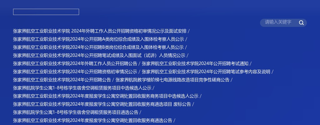 2024湖南张家界航空工业职业技术学院外聘工作人员招聘29人公告 图片