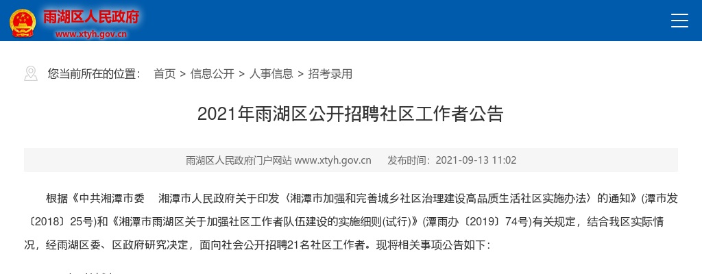 2021年湘潭雨湖区招聘社区工作者21人公告 图片
