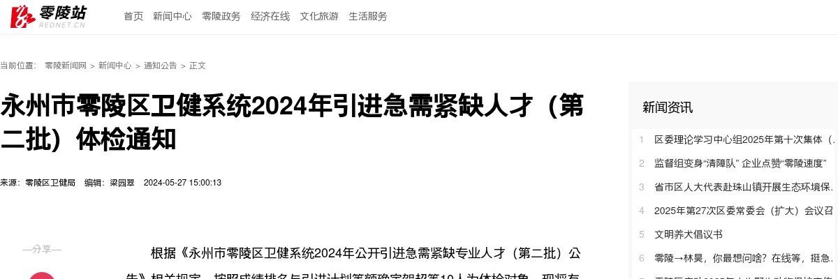 2024湖南永州市零陵区卫健系统引进急需紧缺人才（第二批）体检通知 图片