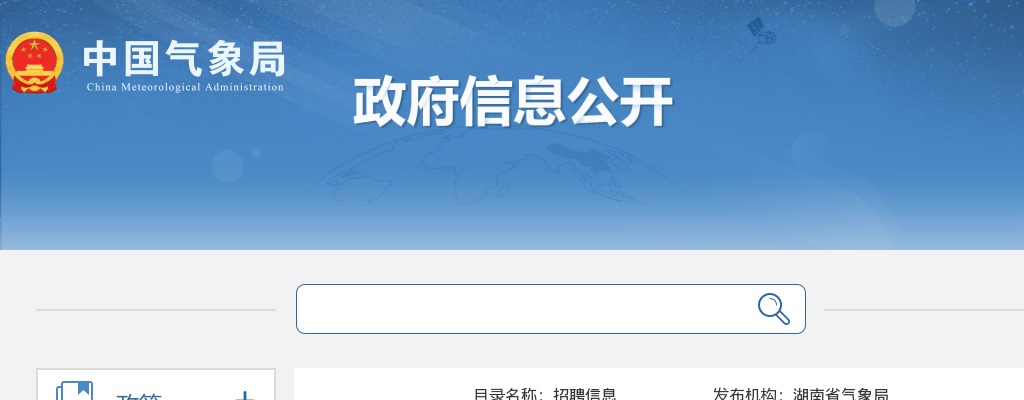 2025湖南省气象部门事业单位第二轮公开招聘应届毕业生19人公告 图片