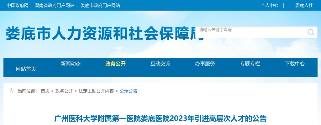 2023广州医科大学附属第一医院娄底医院引进高层次人才36人公告 图片