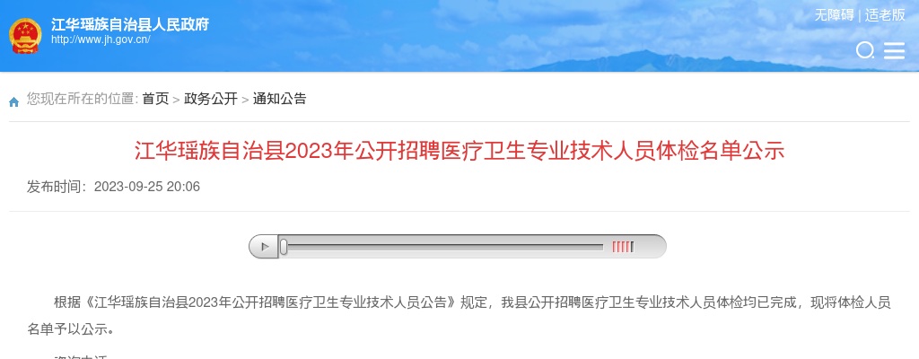 2023湖南永州市江华瑶族自治县招聘医疗卫生专业技术人员体检名单公示 图片