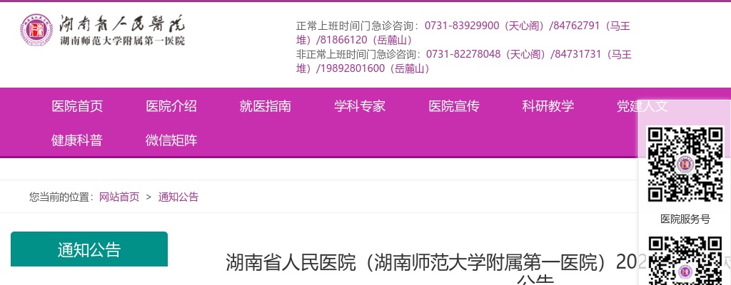 2024湖南省人民医院（湖南师范大学附属第一医院）高层次人才招聘65人公告 图片