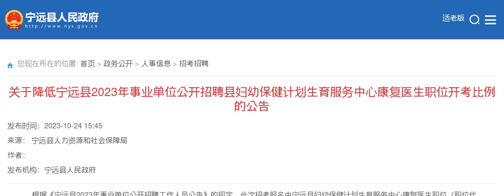 2023湖南永州市降低宁远县事业单位招聘县妇幼保健计划生育服务中心康复医生职位开考比例公告 图片