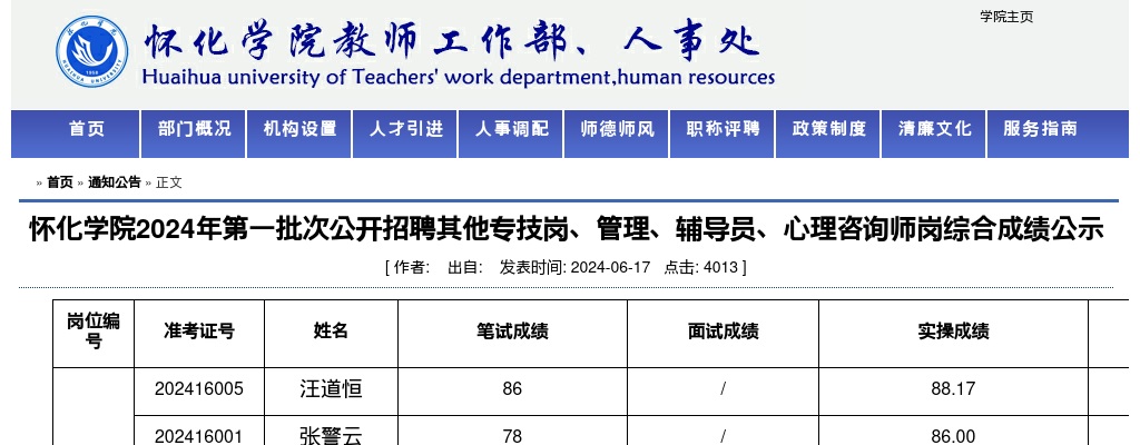 2024湖南怀化学院第一批次招聘其他专技岗、管理、辅导员、心理咨询师岗综合成绩公示 图片