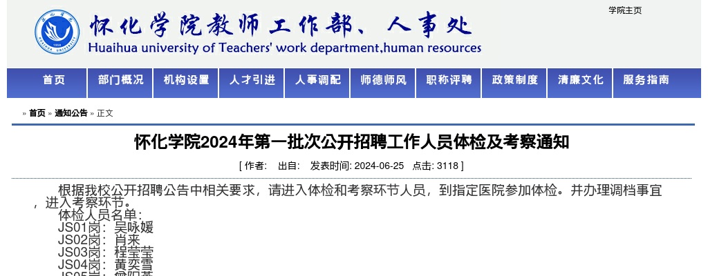 2024湖南怀化学院第一批次招聘工作人员体检及考察通知 图片