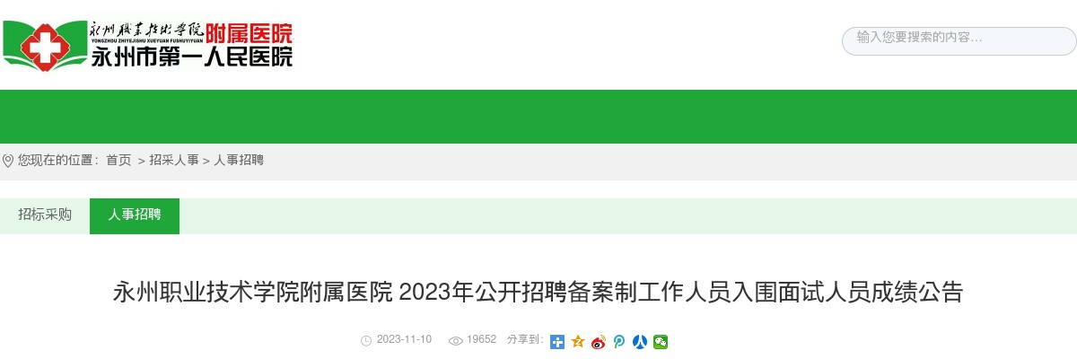 2023湖南永州职业技术学院附属医院招聘备案制工作人员入围面试人员成绩公告 图片