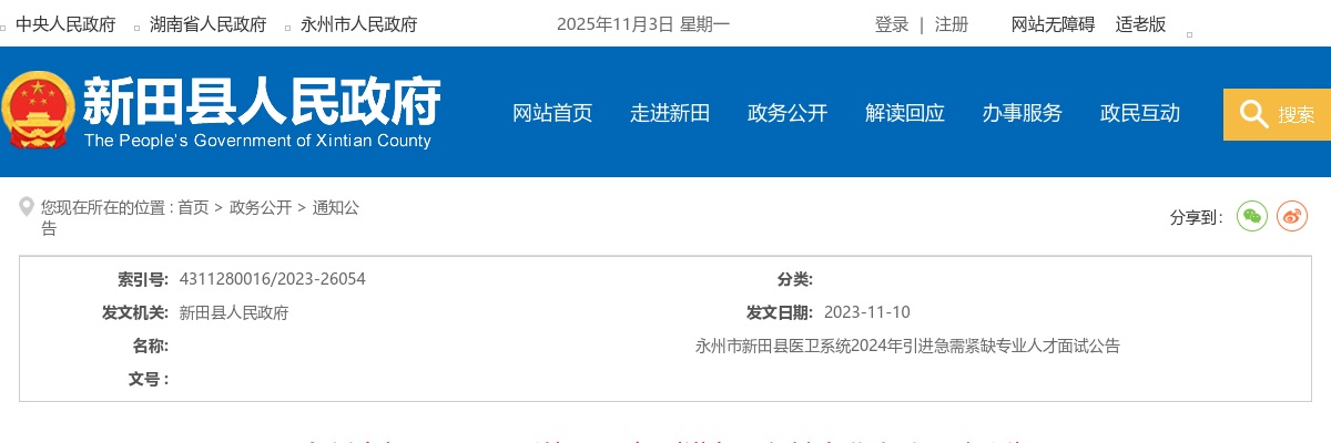 2024湖南永州市新田县医卫系统引进急需紧缺专业人才面试公告 图片