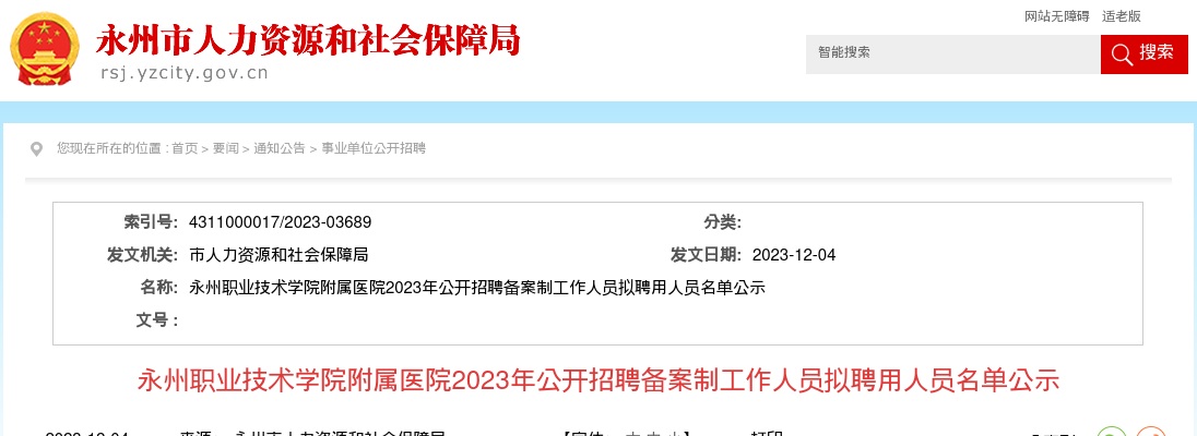 2023湖南永州职业技术学院附属医院招聘备案制工作人员拟聘名单公示 图片
