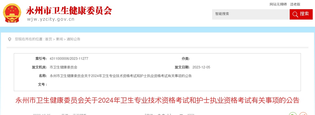 2024湖南永州市卫生健康委员会卫生专业技术资格考试和护士执业资格考试有关事项公告 图片
