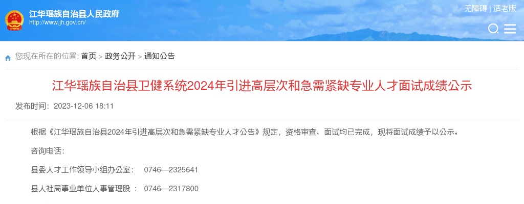 2024湖南永州市江华瑶族自治县卫健系统引进高层次和急需紧缺专业人才面试成绩公示 图片