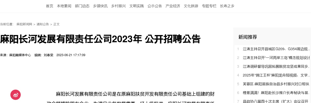 2023湖南怀化麻阳长河发展有限责任公司招聘11人公告 图片