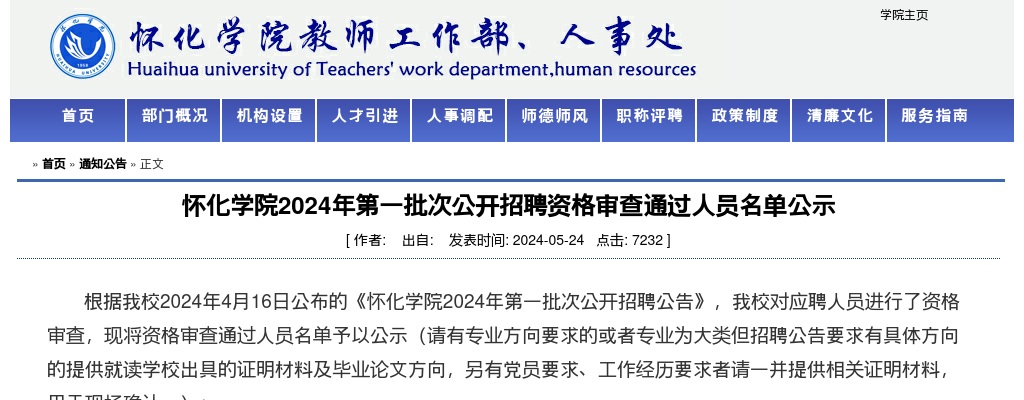 2024湖南怀化学院第一批次招聘资格审查通过人员名单公示 图片