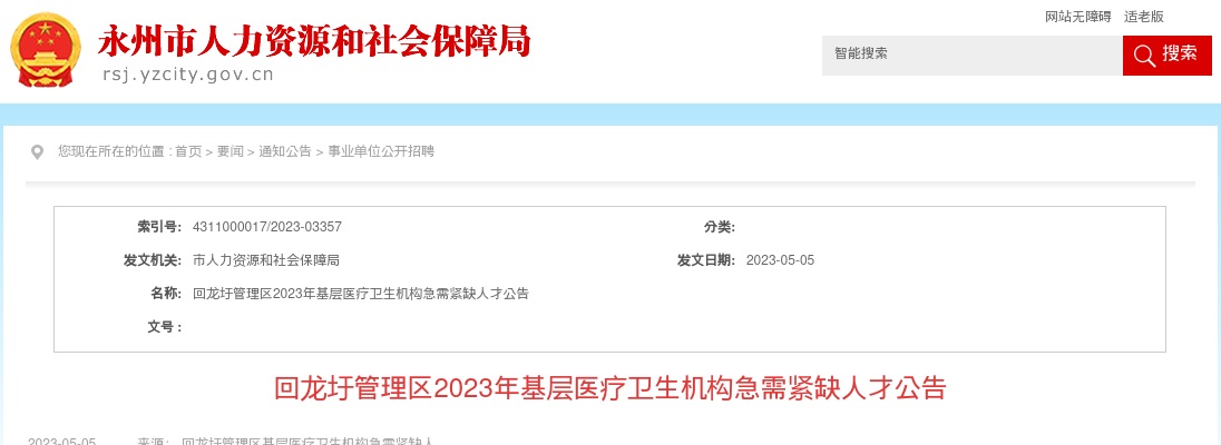 2023湖南永州市回龙圩管理区基层医疗卫生机构急需紧缺人才3人公告 图片